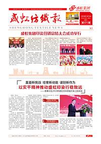 《ca88平台纺织报》第171期